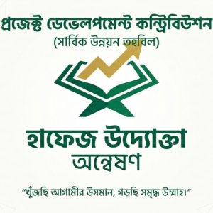 "হাফেজ উদ্যোক্তা অন্বেষণ" প্রজেক্ট ডেভেলপমেন্ট কন্ট্রিবিউশন (সার্বিক উন্নয়ন তহবিল)
